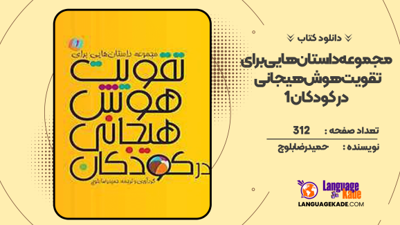 دانلود کتاب مجموعه داستان‌هایی برای تقویت هوش هیجانی در کودکان 1 حمیدرضا بلوچ