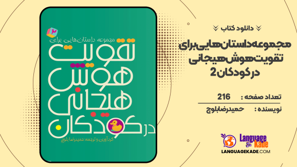 دانلود کتاب مجموعه داستان‌هایی برای تقویت هوش هیجانی در کودکان 2 حمیدرضا بلوچ