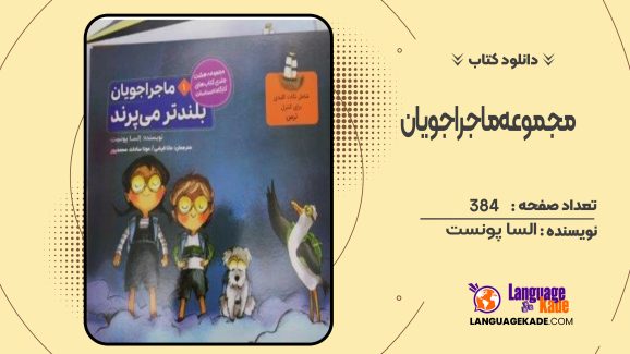 دانلود کتاب مجموعه ماجراجویان السا پونست