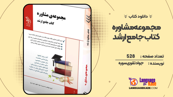 دانلود کتاب مجموعه مشاوره کتاب جامع ارشد جواد تقوی