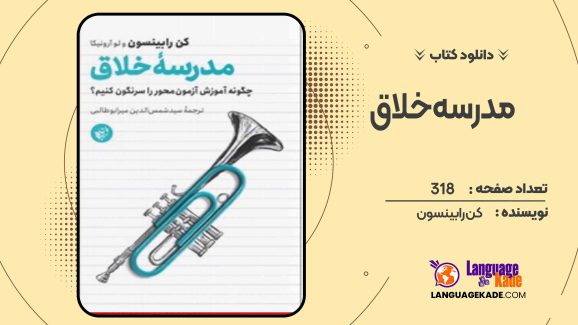 دانلود کتاب مدرسه خلاق کن رابینسون