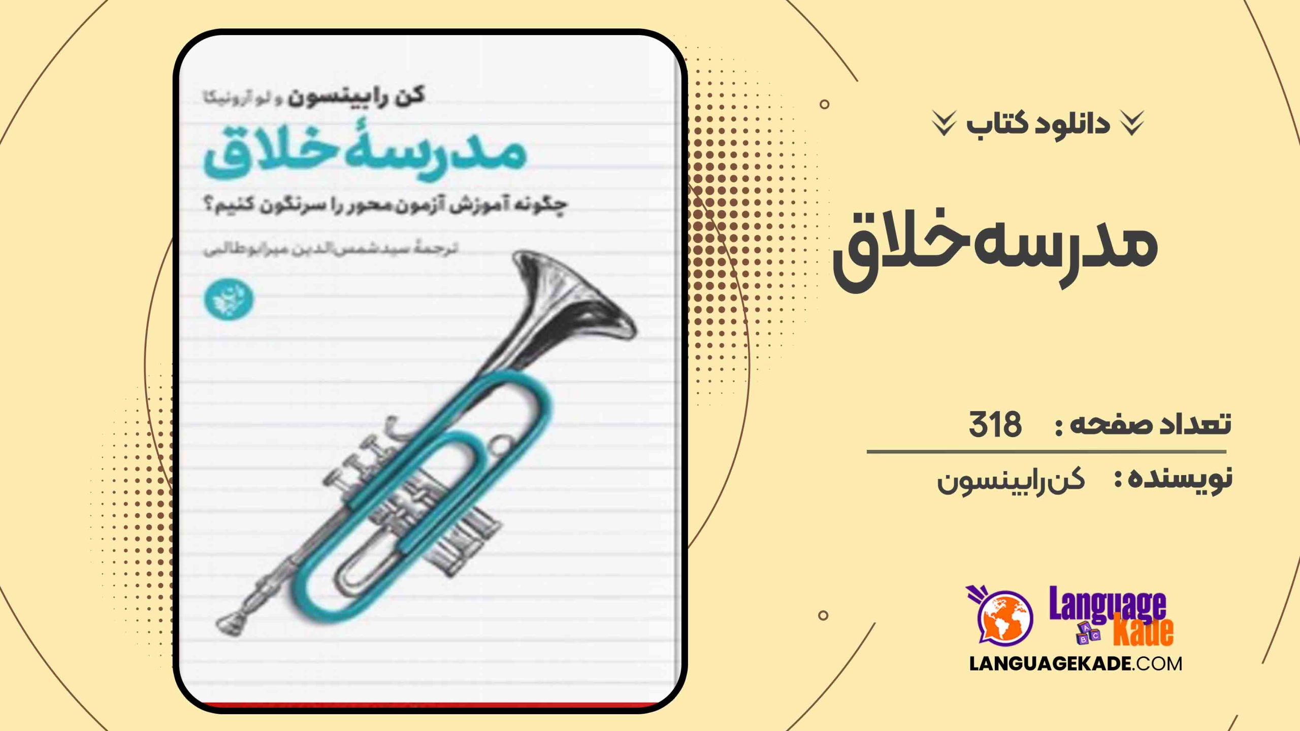 دانلود کتاب مدرسه خلاق کن رابینسون