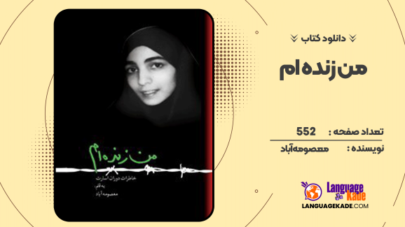 دانلود کتاب من زنده‌ام معصومه آباد