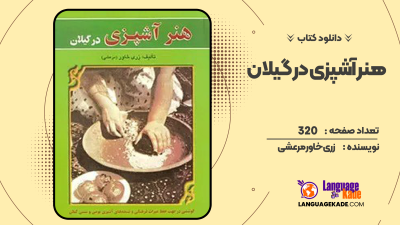 دانلود کتاب هنر آشپزی در گیلان زری خاور مرعشی