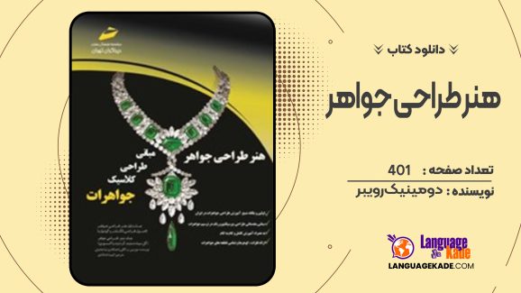 دانلود کتاب هنر طراحی جواهر دومینیک رویبر