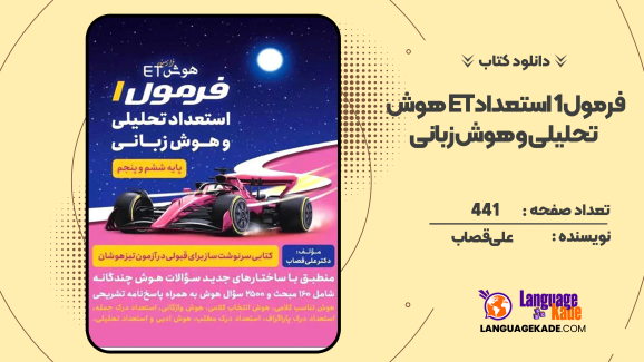 دانلود کتاب هوش ET علی قصاب
