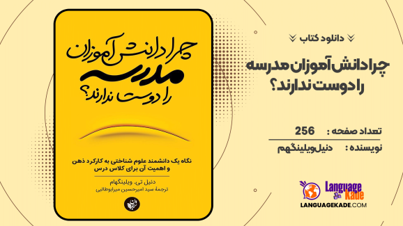 دانلود کتاب چرا دانش‌آموزان مدرسه را دوست ندارند؟ دنیل ویلینگهم