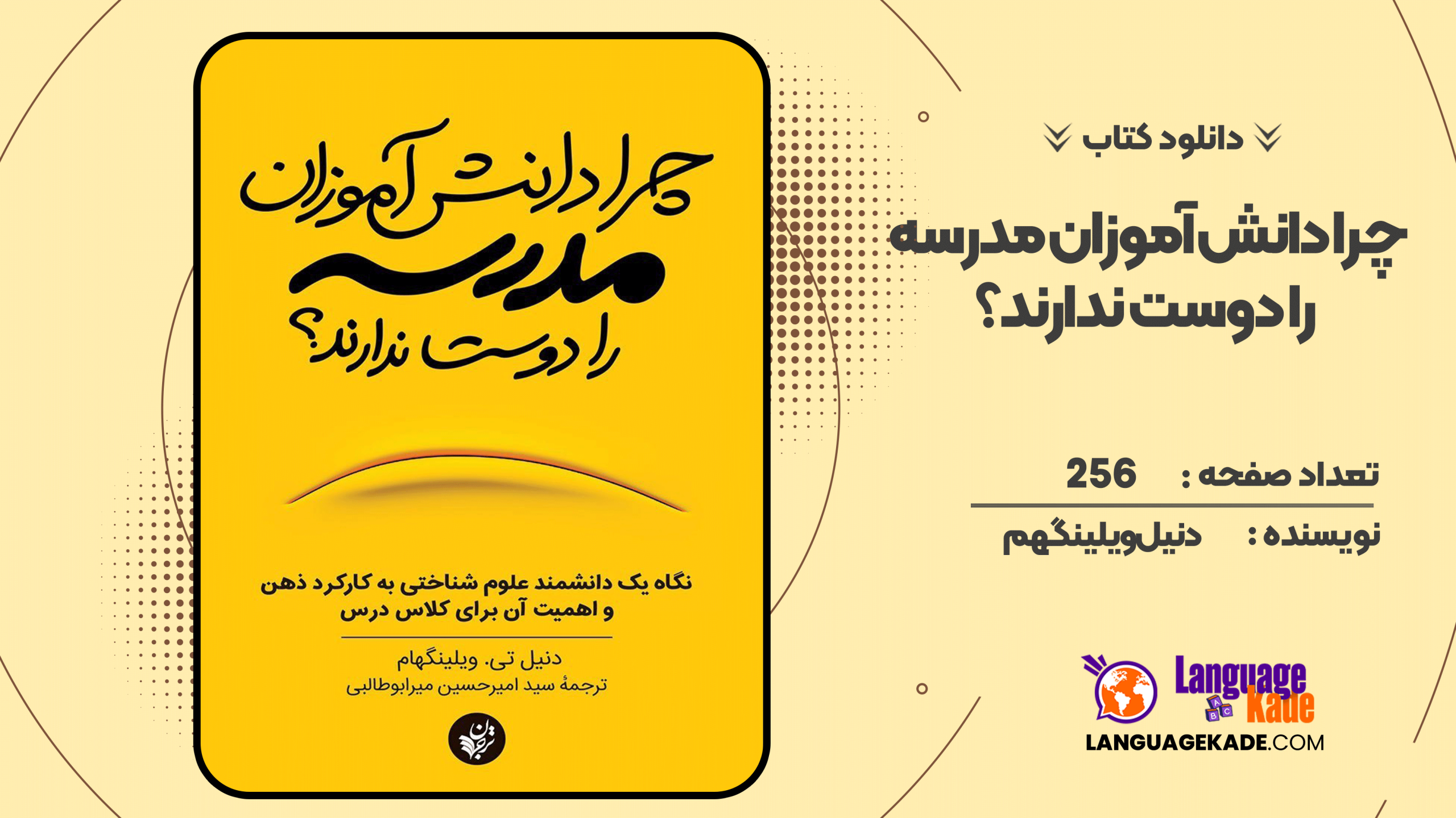 دانلود کتاب چرا دانش‌آموزان مدرسه را دوست ندارند؟ دنیل ویلینگهم