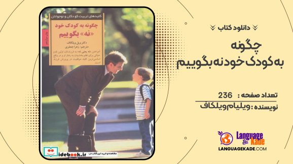 دانلود کتاب چگونه به کودک خود نه بگوییم ویلیام ویلکاف