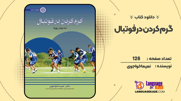 دانلود کتاب گرم کردن در فوتبال نعیما خواجوی