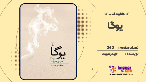 دانلود کتاب یوگا جیمز هویت