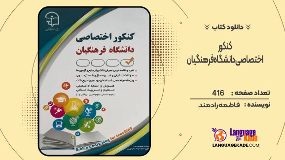 دانلود کتاب کنکور اختصاصی دانشگاه فرهنگیان فاطمه رادمند