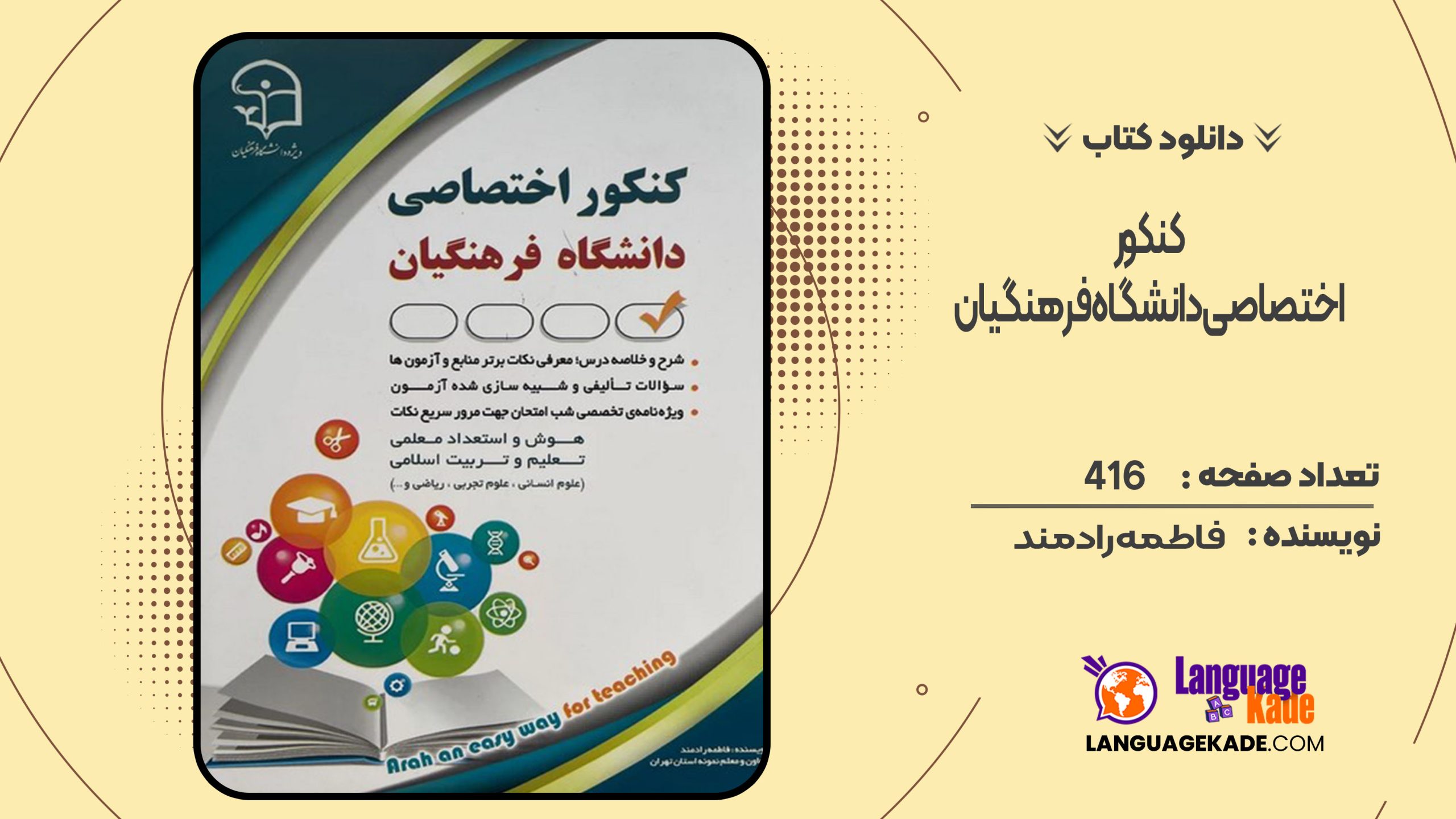 دانلود کتاب کنکور اختصاصی دانشگاه فرهنگیان فاطمه رادمند
