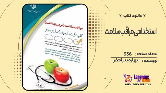 دانلود کتاب استخدامی مراقب سلامت (مربی بهداشت) بهاره پدرامفر