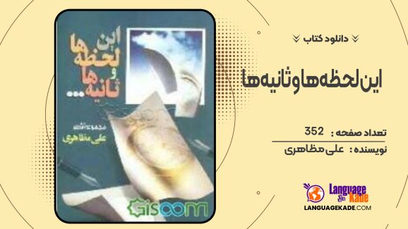 دانلود کتاب این لحظه‌ها و ثانیه‌ها علی مظاهری