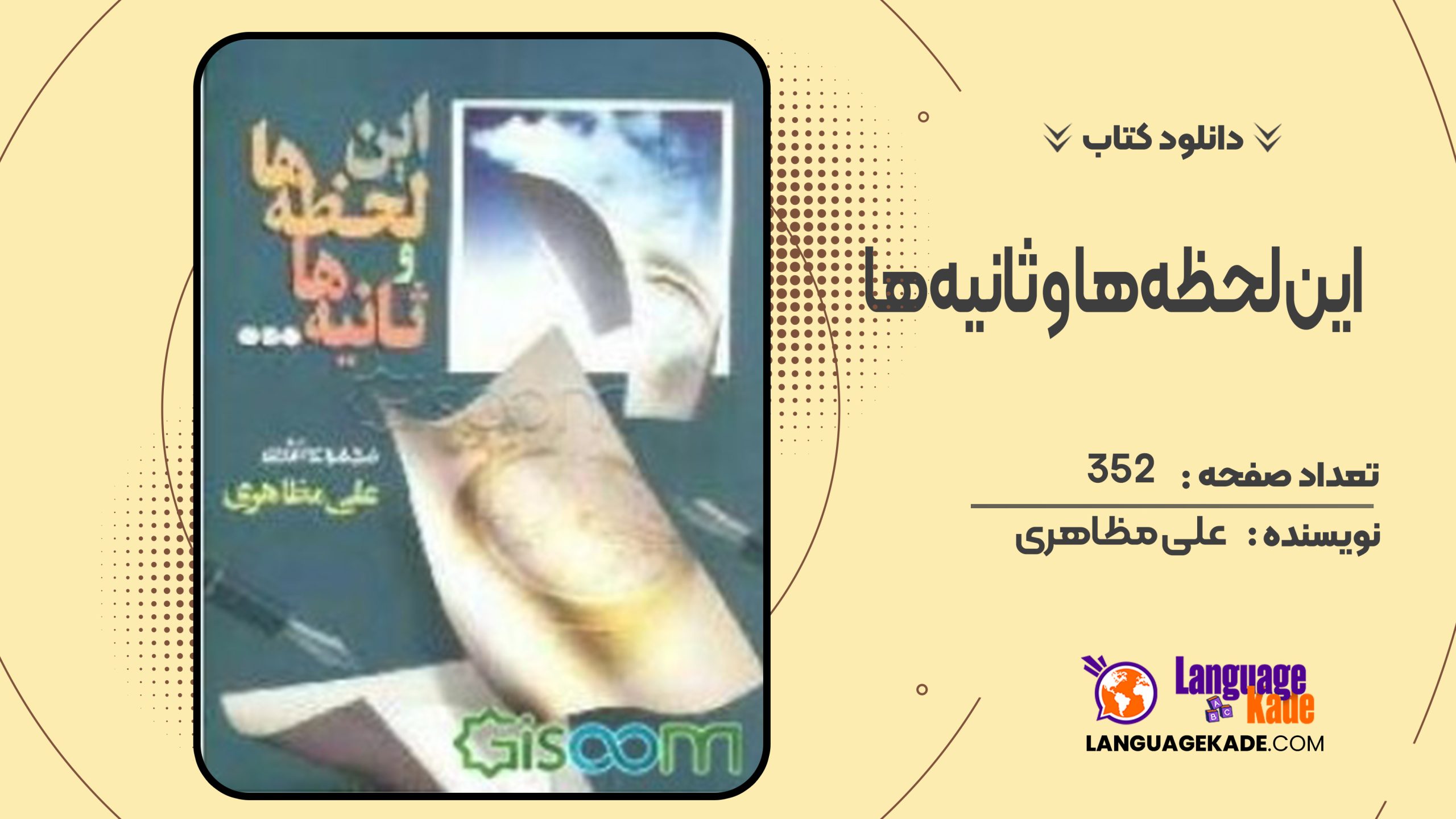 دانلود کتاب این لحظه‌ها و ثانیه‌ها علی مظاهری