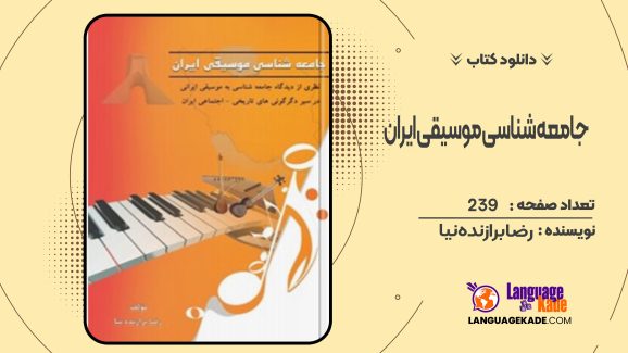 دانلود کتاب جامعه شناسی موسیقی ایران رضا برازنده‌نیا