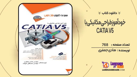 دانلود کتاب خودآموز طراحی مکانیکی با CATIA V5 هادی جعفری