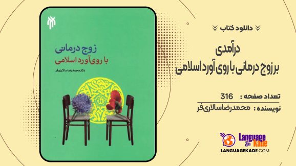 دانلود کتاب درآمدی بر زوج درمانی با روی آورد اسلامی محمدرضا سالاری فر