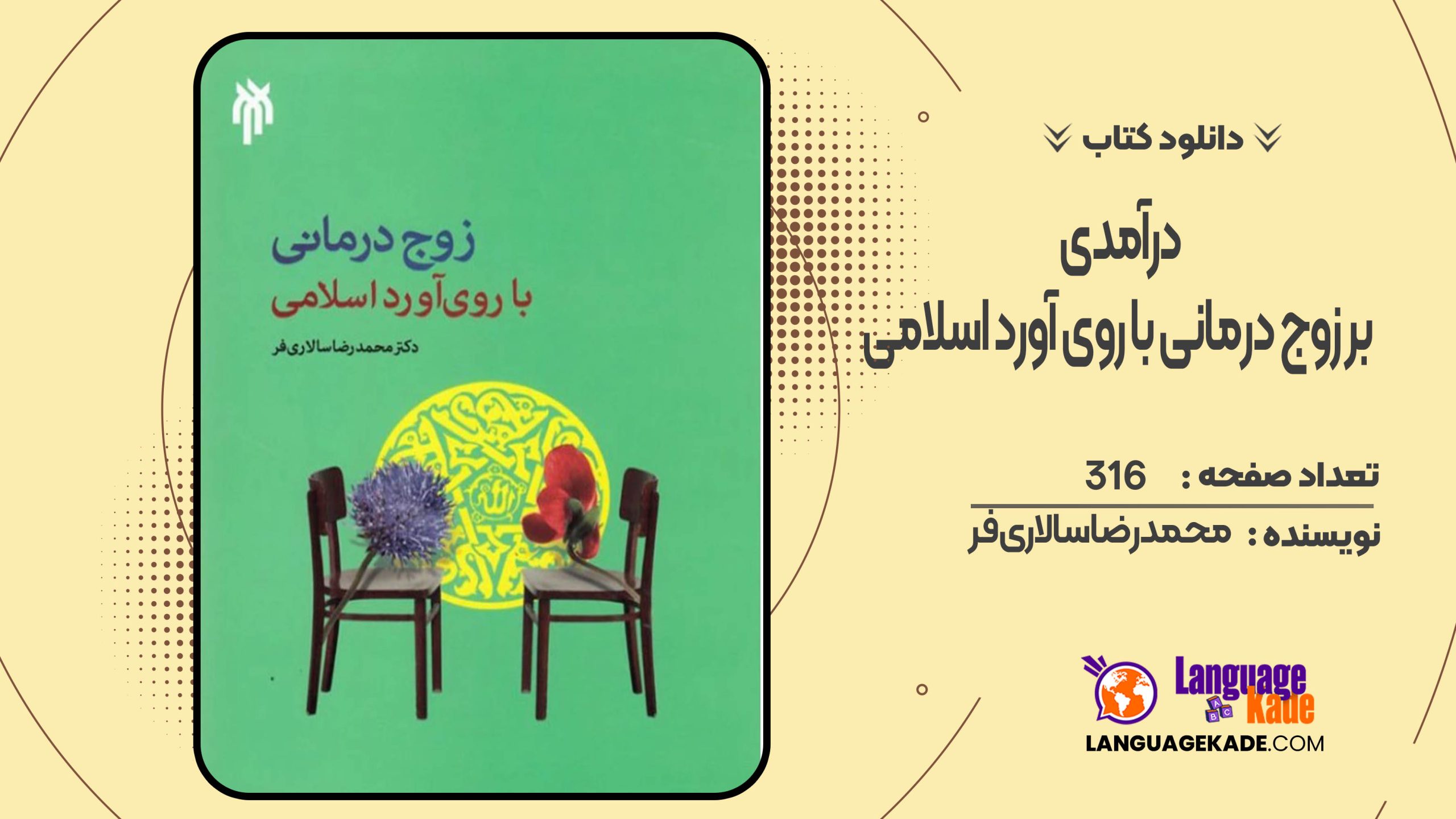دانلود کتاب درآمدی بر زوج درمانی با روی آورد اسلامی محمدرضا سالاری فر
