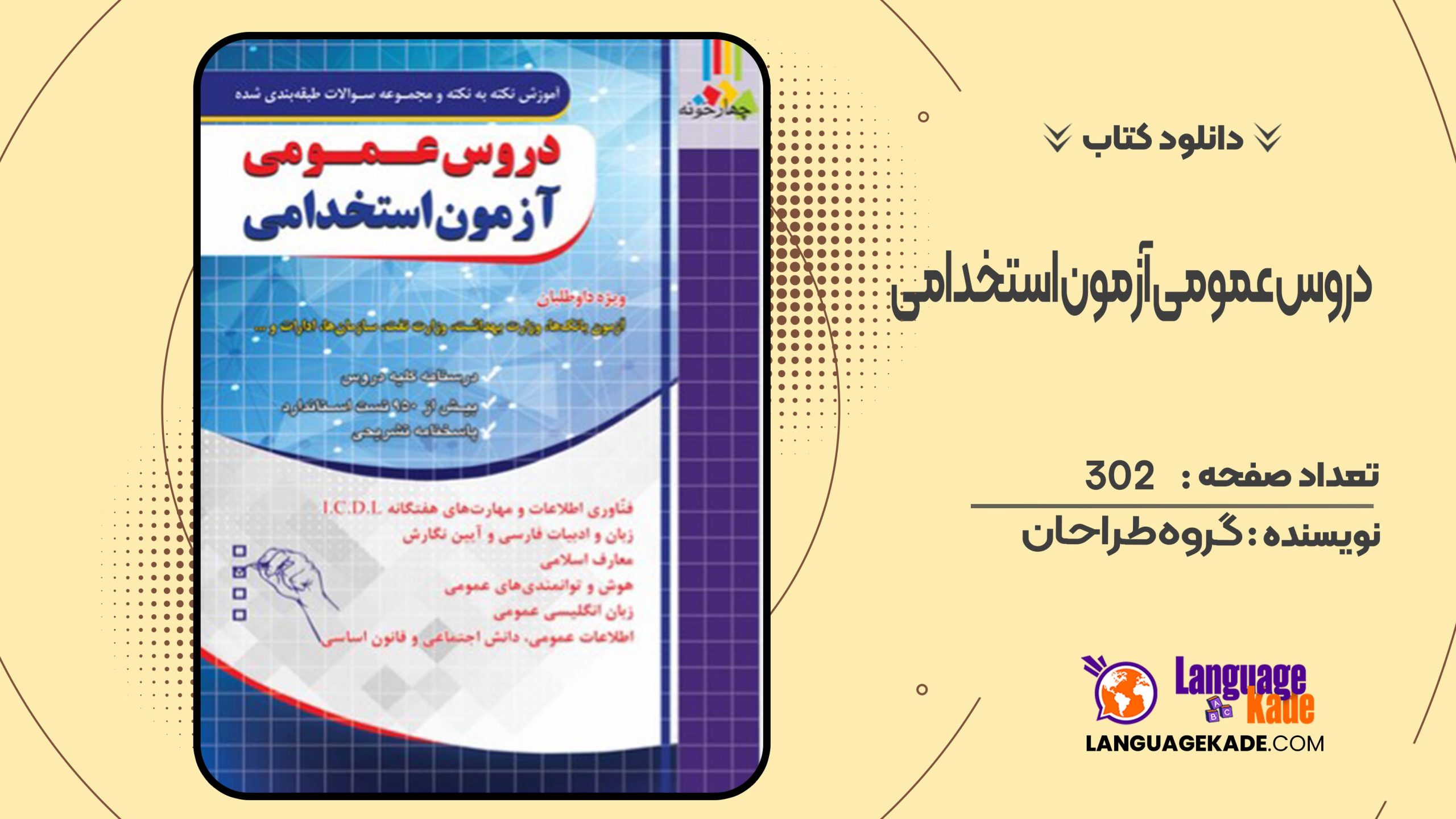 دانلود کتاب دروس عمومی آزمون استخدامی گروه طراحان