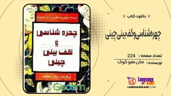 دانلود کتاب چهره‌شناسی و کف‌بینی چینی مان هو کوک