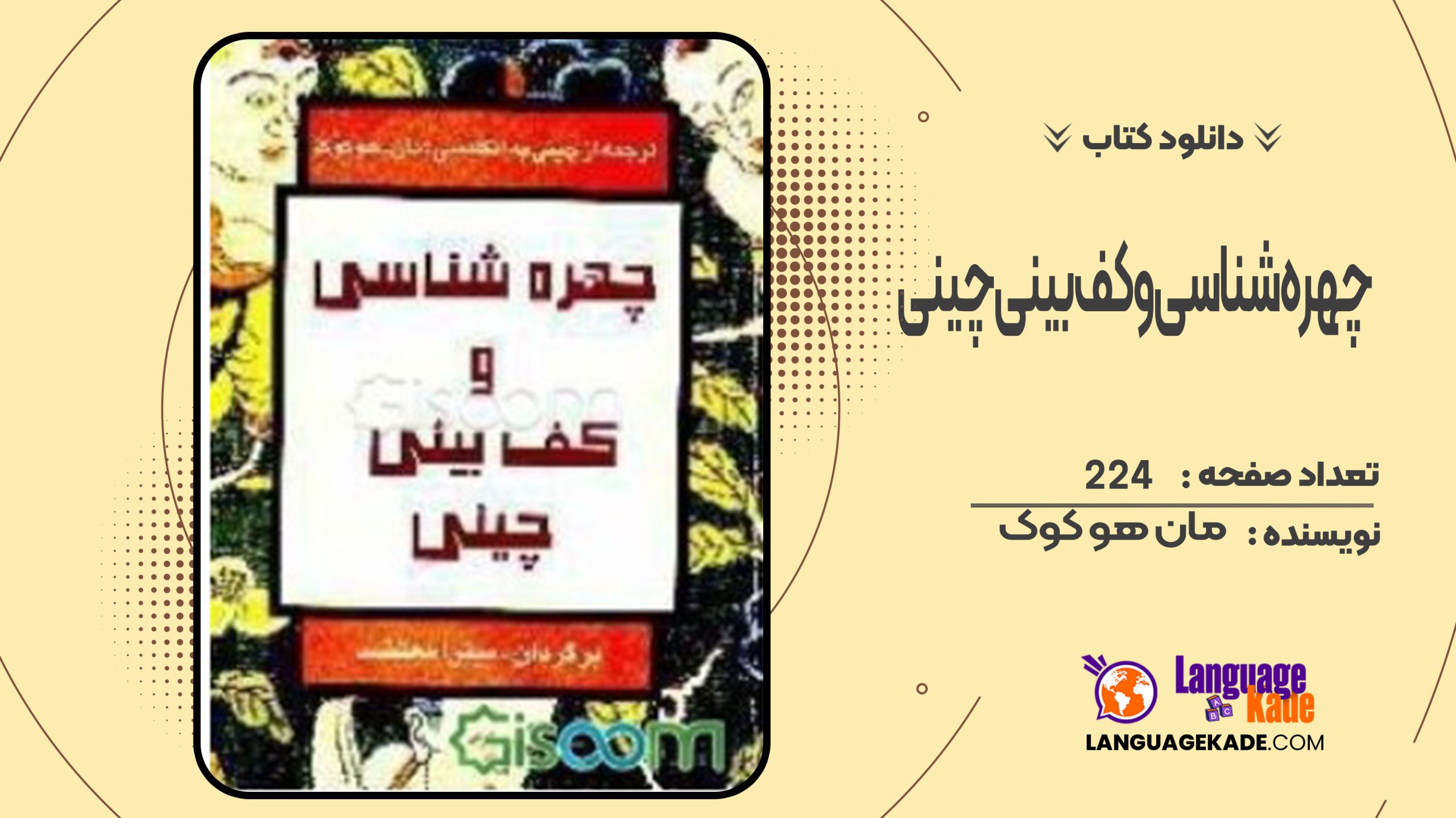 دانلود کتاب چهره‌شناسی و کف‌بینی چینی مان هو کوک