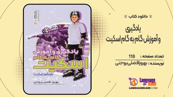 دانلود کتاب یادگیری و آموزش گام به گام اسکیت بهروز افضلی بروجنی